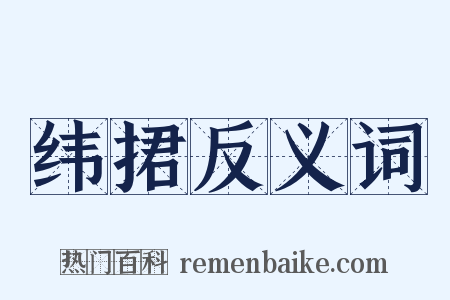 纬捃反义词是什么意思的图片